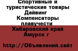 Спортивные и туристические товары Дайвинг - Компенсаторы плавучести. Хабаровский край,Амурск г.